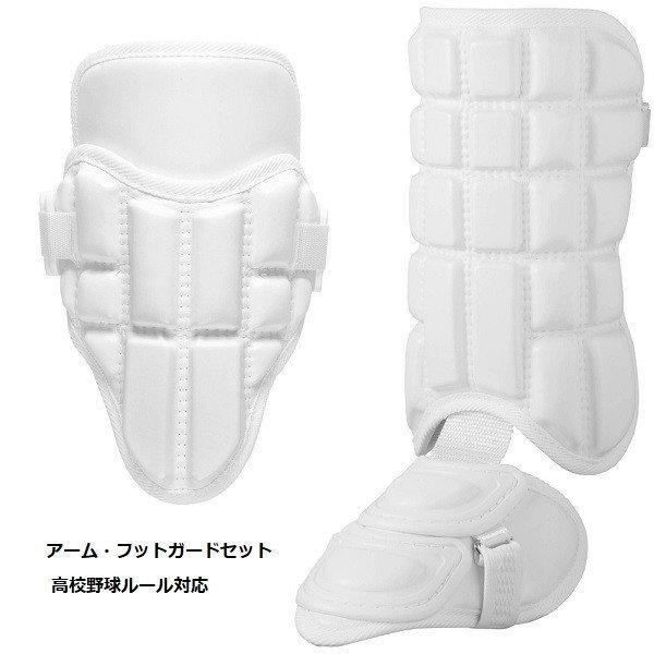 MIZUNO（ミズノ） 野球 アームガード・フットガードセット 高校野球