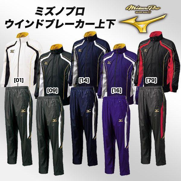 MIZUNO（ミズノ） ＜ミズノプロ＞ウインドブレーカー上下 52WB953