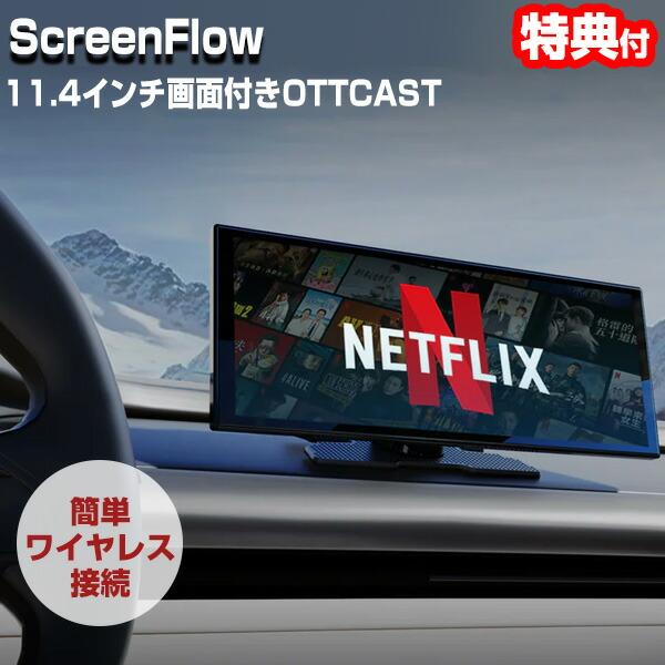 OTTOCAST ScreenFlow N95 オットキャスト スクリーンフロー 11.4インチ