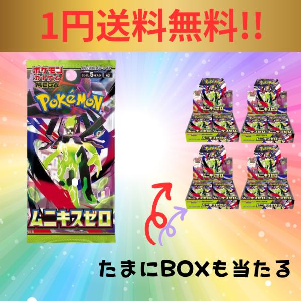 ムニキスゼロ 1円送料無料 今月のサービス品 ポケモンカード 1パック