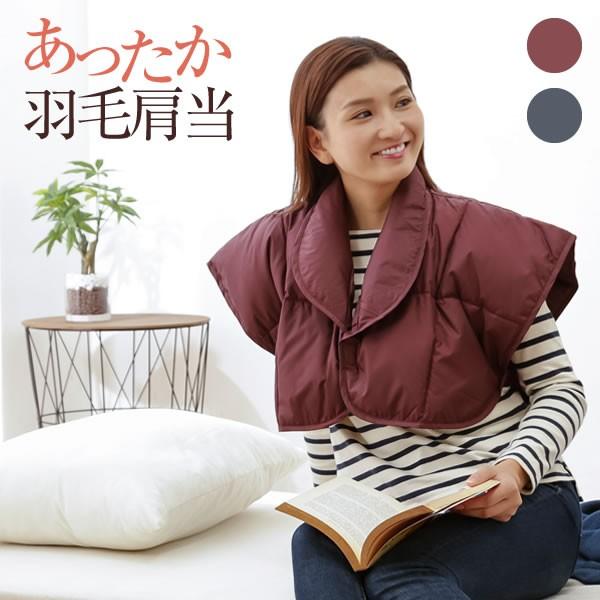 あったか羽毛肩当て 1枚 ポンチョ 部屋着 ルームウェア ネック