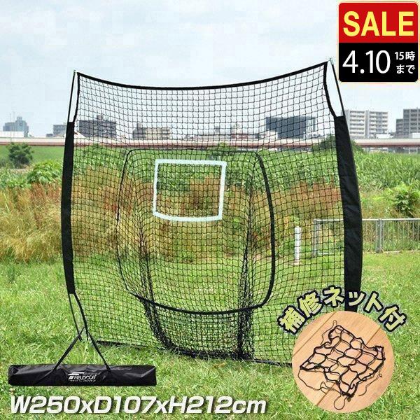 バッティングネット 野球 練習 大型 2.5m 250cm×212cm 自宅 庭