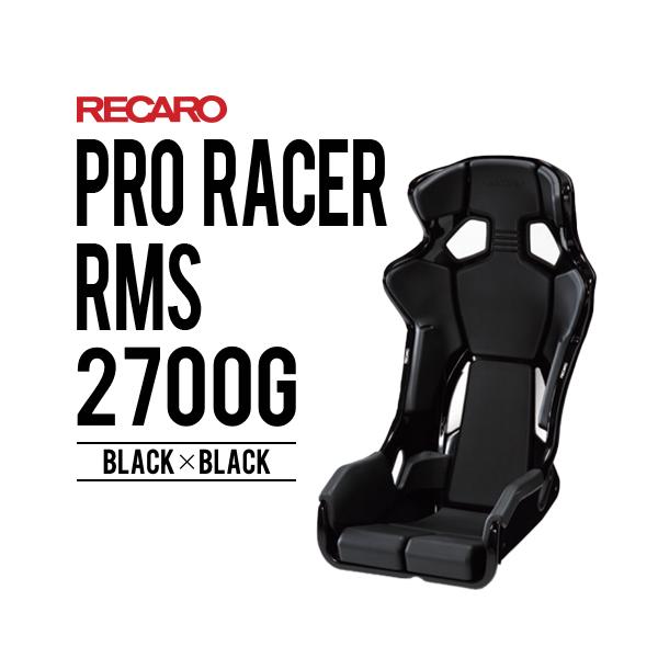 レカロシート PRO RACER RMS 2700G ブラックxブラック RECARO 着座