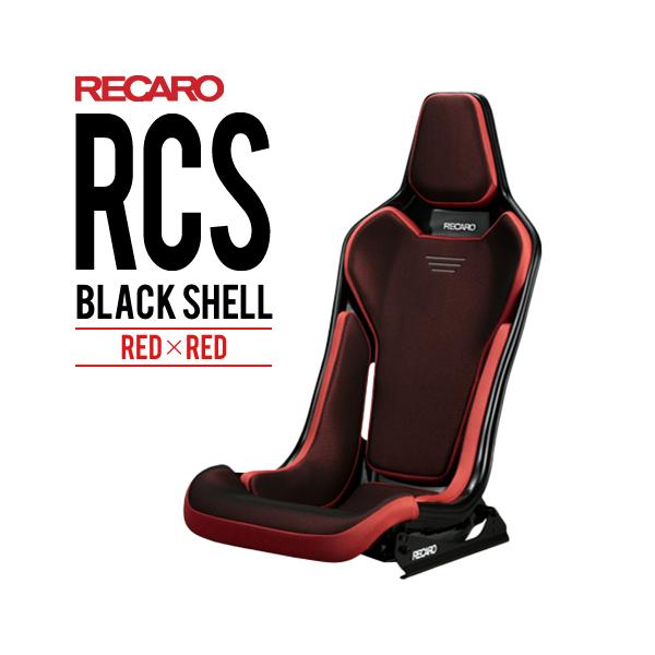 レカロシート RCS ブラックシェル レッドxレッド RECARO 送料無料