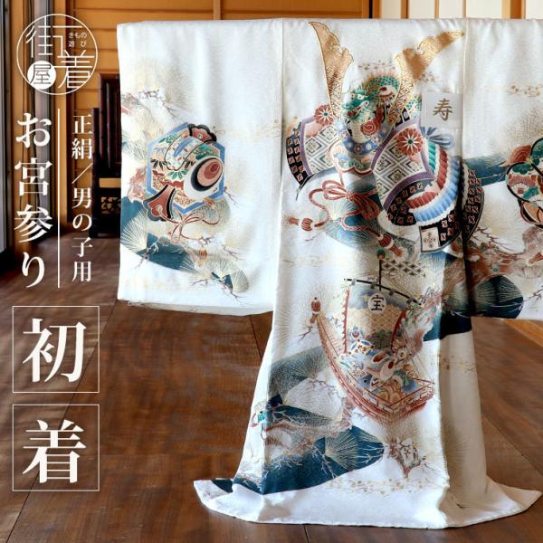 お宮参り 男の子 初着 産着 兜に宝船 白色 正絹 一つ身 兜 宝 舟 小槌