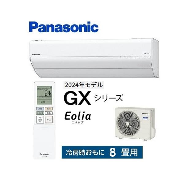 エオリア CS-254DGX-W パナソニック エアコン 8畳 GXシリーズ お掃除