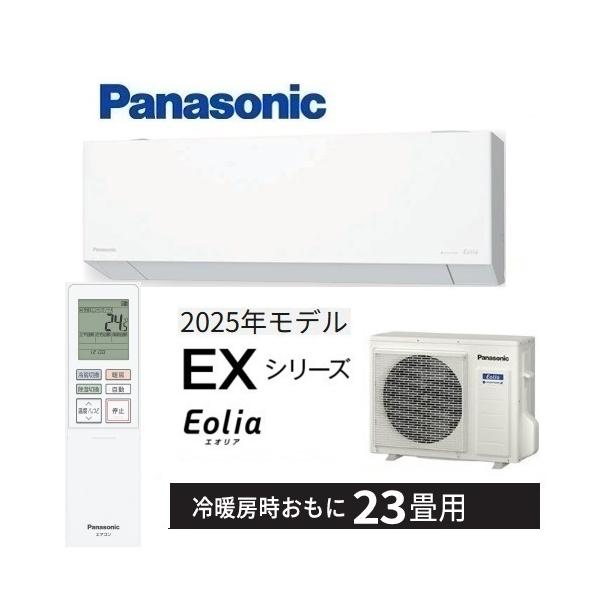 エオリア CS-715DEX2-W パナソニック エアコン 23畳 EXシリーズ お掃除