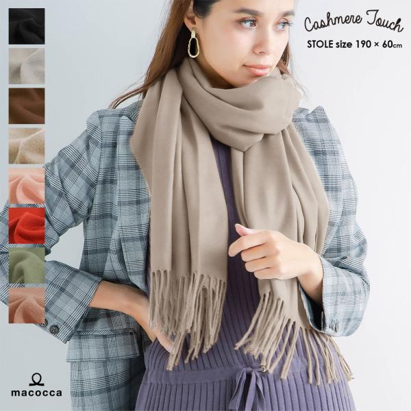 macocca（マコッカ） 手洗いができる カシミヤタッチ無地ストール