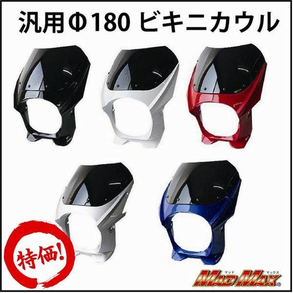 MAD MAX（マッド マックス） 新生活応援セール!!Φ180汎用ビキニカウル