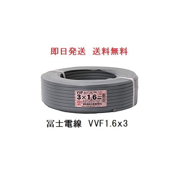 即日発送 富士電線 VVFケーブル 1.6x3芯 100m 平形 vvf VA 1.6mm