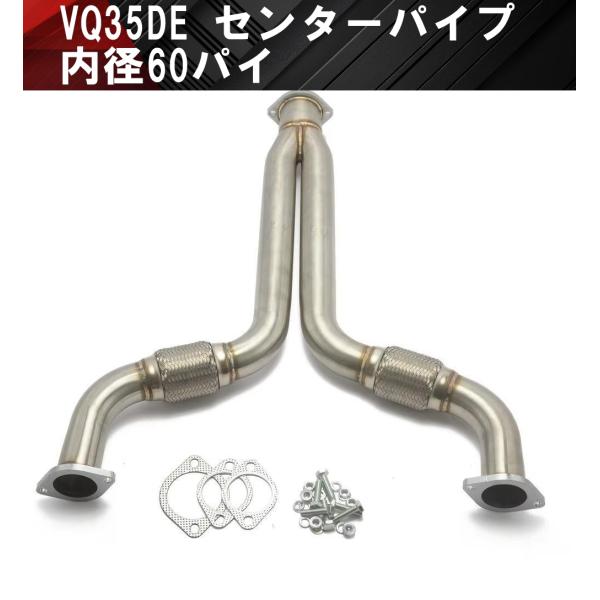 日産 フェアレディZ Z33 VQ35DE センターパイプ フロントパイプ
