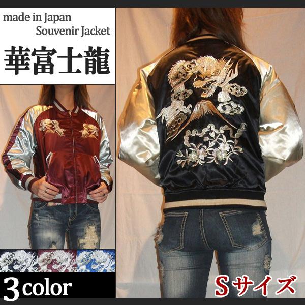 スカジャン 星姫 hoshihime スカジャン(華富士龍) Sサイズ レディース