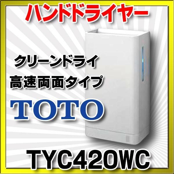 TOTO ハンドドライヤー TOTO TYC420WC クリーンドライ 高速両面タイプ