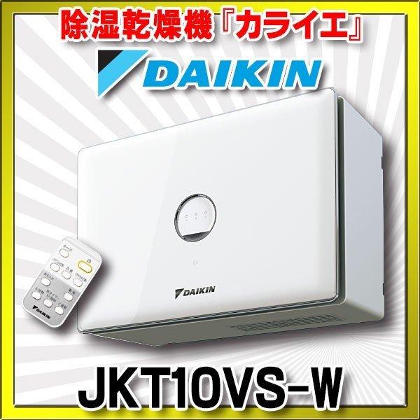 ダイキン（DAIKIN） 住まい向け除湿乾燥機 JKT10VS-W カライエ JKT10VS