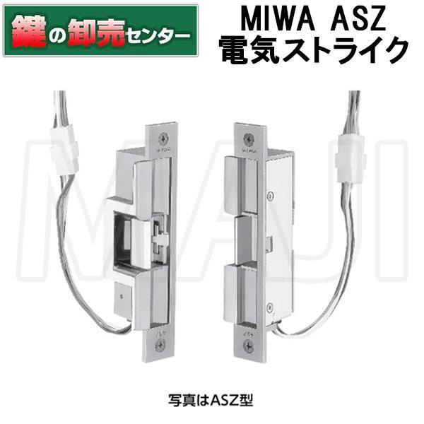 美和ロック 鍵 交換 MIWA,美和ロック ASZ電気ストライク : 鍵の卸売り