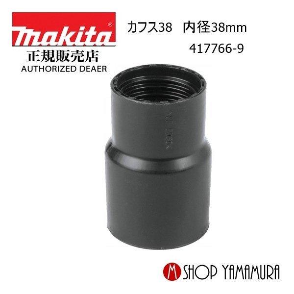マキタ（makita） 【正規店】 カフス38 内径38mm 417766-9 : マキタ