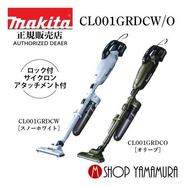 マキタ（makita） 【正規店】 40V 充電式クリーナー CL001GRDCW/O