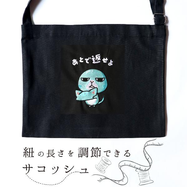 紐の長さの調節できるサコッシュ あとで返せよ ショルダーバッグ