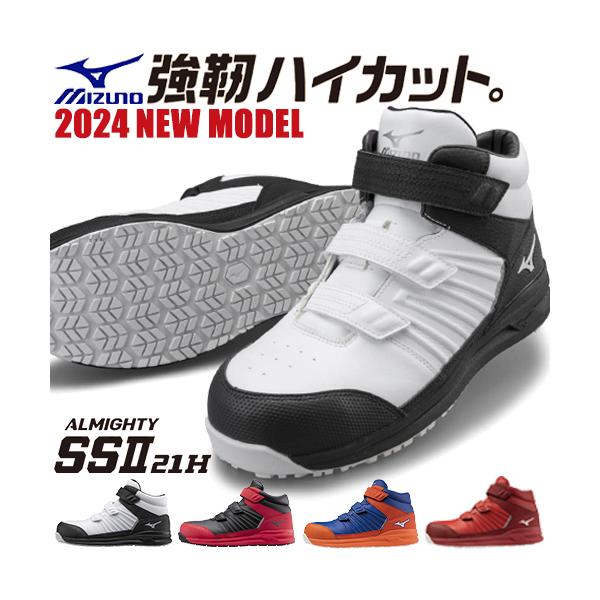 MIZUNO（ミズノ） 安全靴 ハイカット 新作 オールマイティ SS2 21H