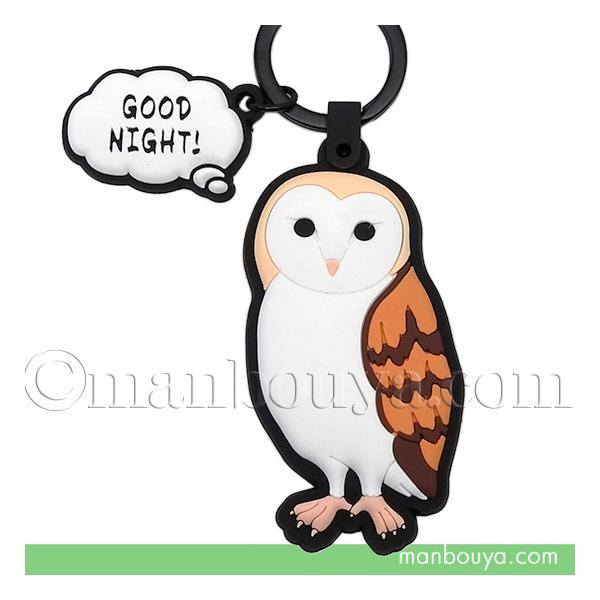 フクロウ グッズ ふくろう 雑貨 ラバーキーホルダー 鳥 キーリング