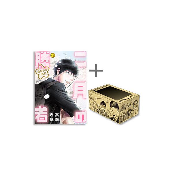 新品 / 二月の勝者 -絶対合格の教室- (1-21巻 全巻) + 高瀬志帆先生