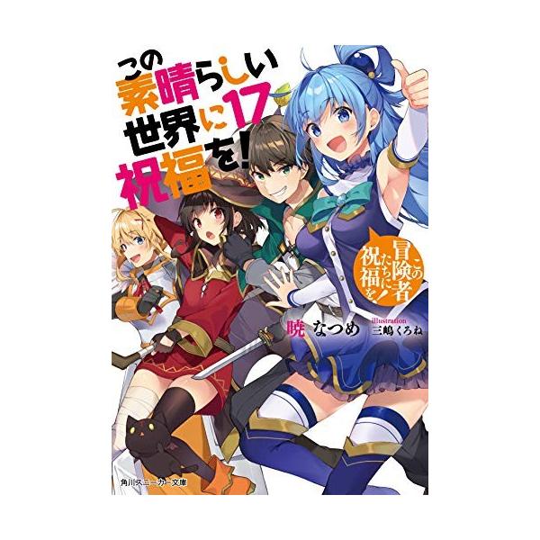 新品 / ライトノベル この素晴らしい世界に祝福を! (全17冊) 全巻