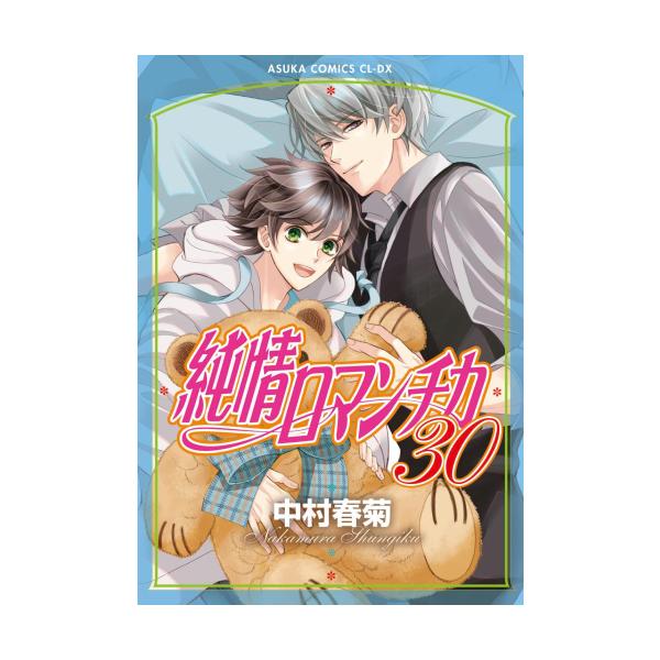 新品 / 純情ロマンチカ (1-30巻 最新刊) 全巻セット : 漫画全巻ドット