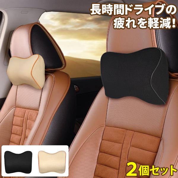車用 ネックピロー 2個セット ネックパッド 車 クッション