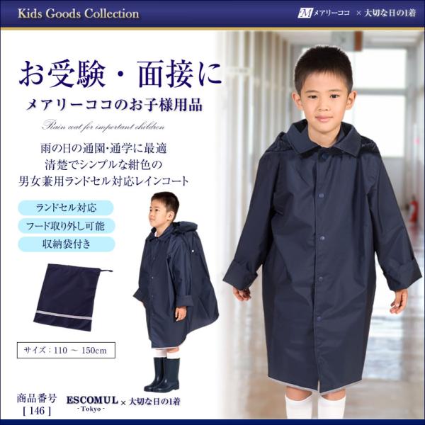 レインコート 男女兼用 男の子 女の子 子ども ランドセル対応 お受験