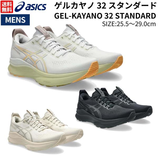 ASICS（アシックス） asics GEL-KAYANO 32 STANDARD ゲルカヤノ 32