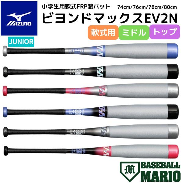MIZUNO（ミズノ） 小学生 軟式用ビヨンドマックスEV2N FRP製バット