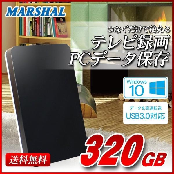 MARSHAL（マーシャル） 外付けHDD ポータブル 320GB テレビ録画