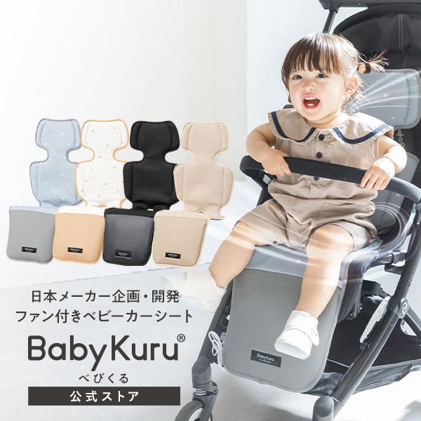 べびくる 公式 BabyKuru ベビーカーシート 夏 ファン 足元防水 正規品