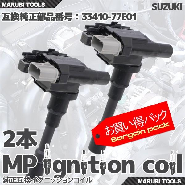 ジムニー イグニッションコイル セット」の人気商品一覧 | 安い商品を