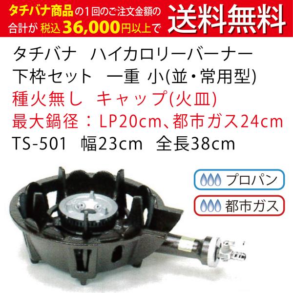 鋳物コンロ ハイカロリー バーナー タチバナ JIA認証 下枠セット 一重