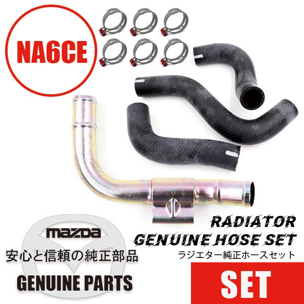 ロードスター ラジエターホースセットNA6 アッパー&ロアx2&パイプ