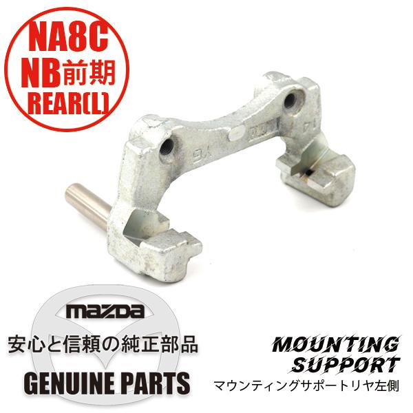 ロードスター マウティングサポート(L)リヤ 左 NA8C NB前期 NA75-26