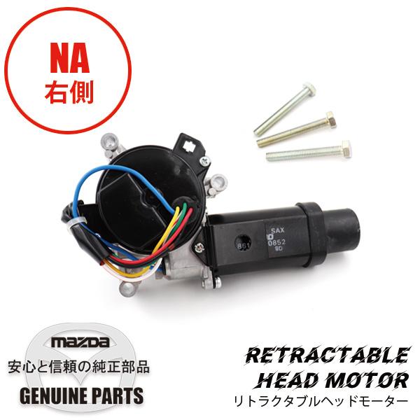 ロードスター リトラクタブル ヘッド モーターR NA01-51-SAX マツダ