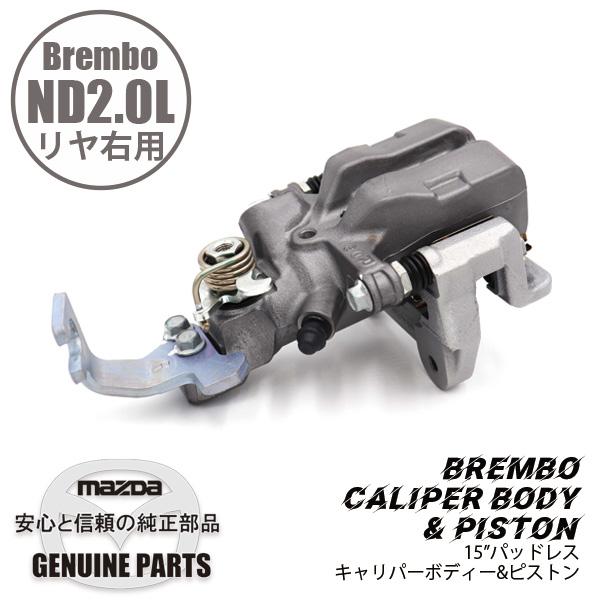 ロードスター Rキャリパー （R） ND用 15” パッドレス標準仕様 ND用