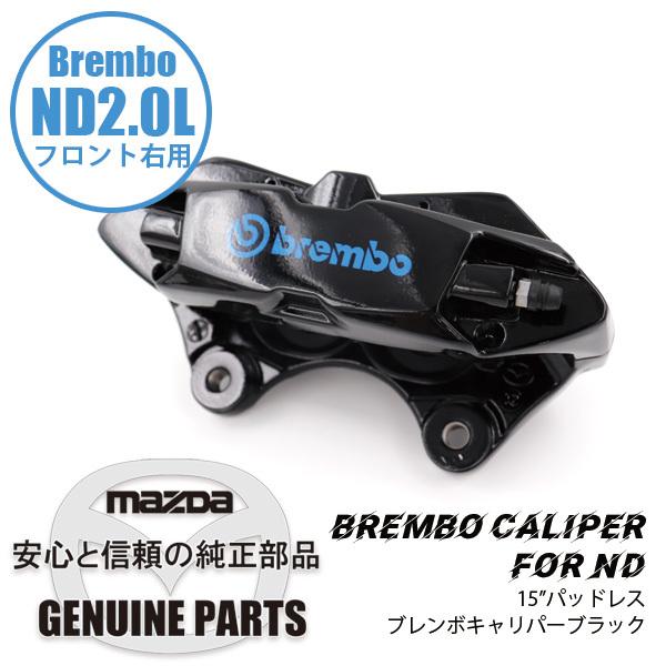 ロードスター Fキャリパー（R）ND用BREMBO製 ブラック ND用 N4Y0-33