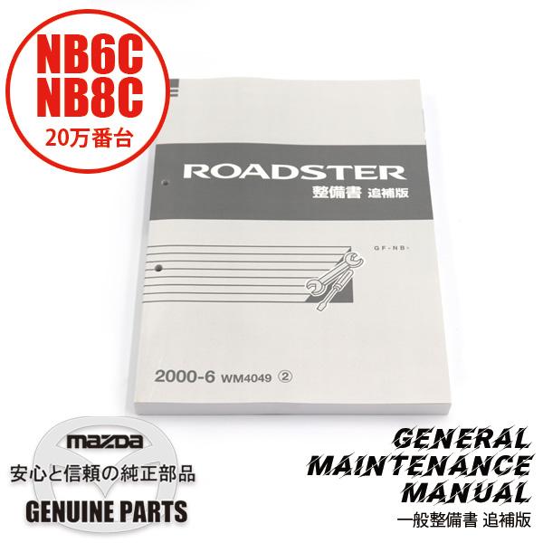 整備書 WM4049（2025年4月〜）2000-06整備書 NB6C NB8C 20万番台