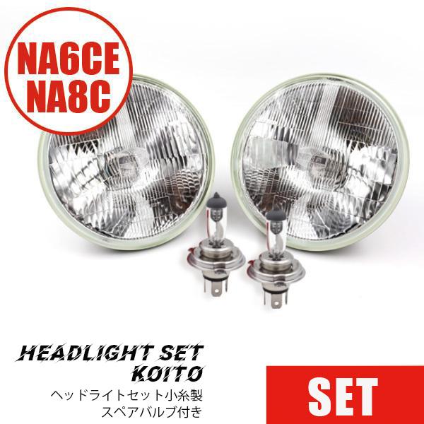 ロードスター ヘッドライトセット KOITOコイト製 スペアバルブ付き