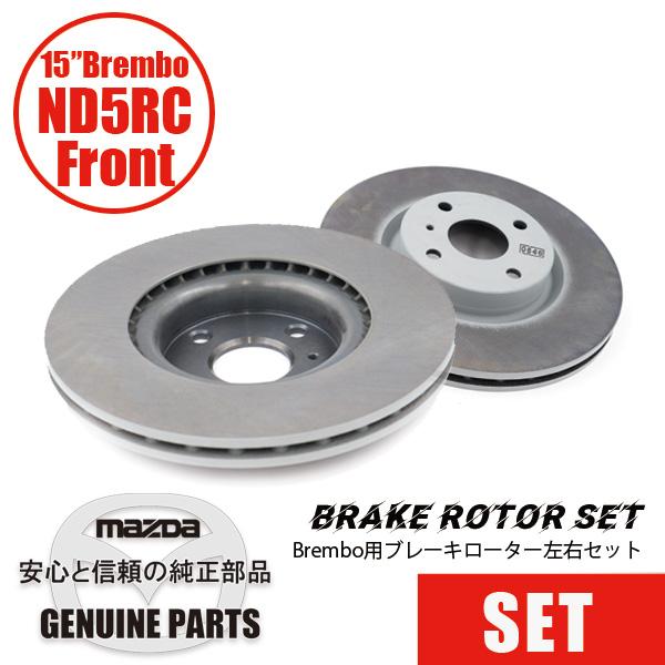 ロードスター ディスクローターND用 フロント 15”Brembo用 左右セット