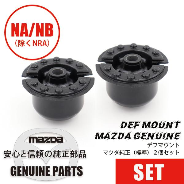 ロードスター マウント・デフ2個セットマツダ純正（標準） NA NB