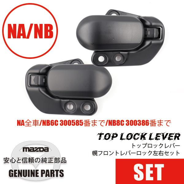 ロードスター トップロックレバー左右セット 幌 フロントレバーロック