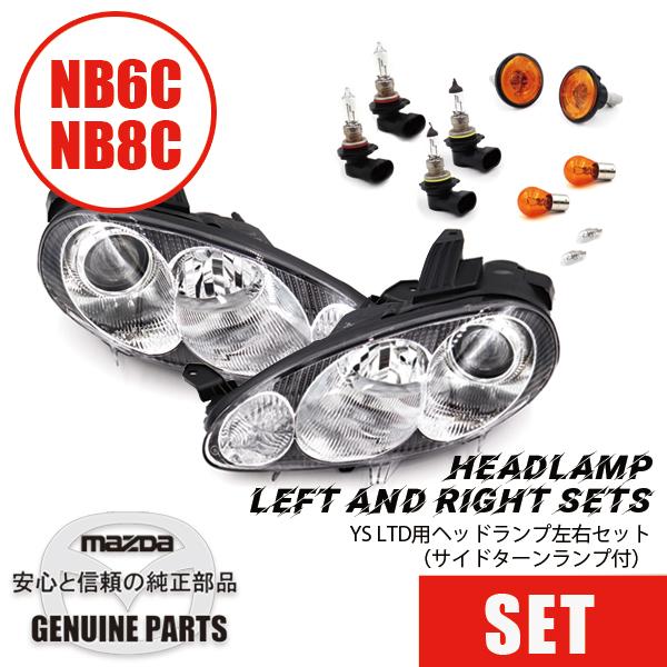 ロードスター YS LTD用ヘッドランプ左右セット(サイドターンランプ付