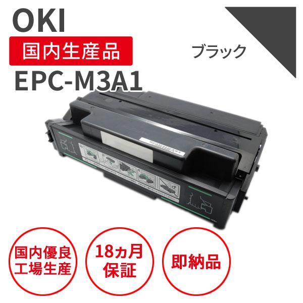 沖データ 沖データ/OKI EPC-M3A1 ブラック リサイクルトナー (対応機種