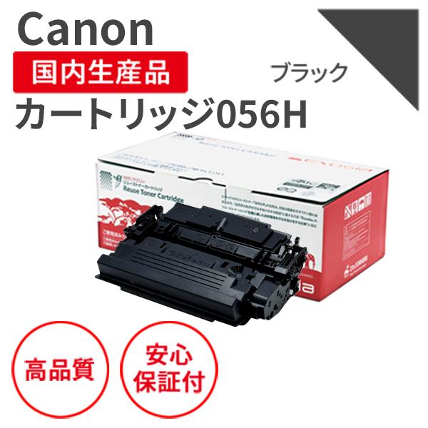 キヤノン（Canon） トナーカートリッジ056H 大容量 リサイクルトナー