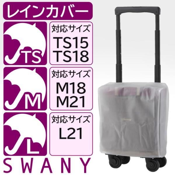 SWANY（スワニー） 支える キャリーバッグ 専用 レインカバー A-624