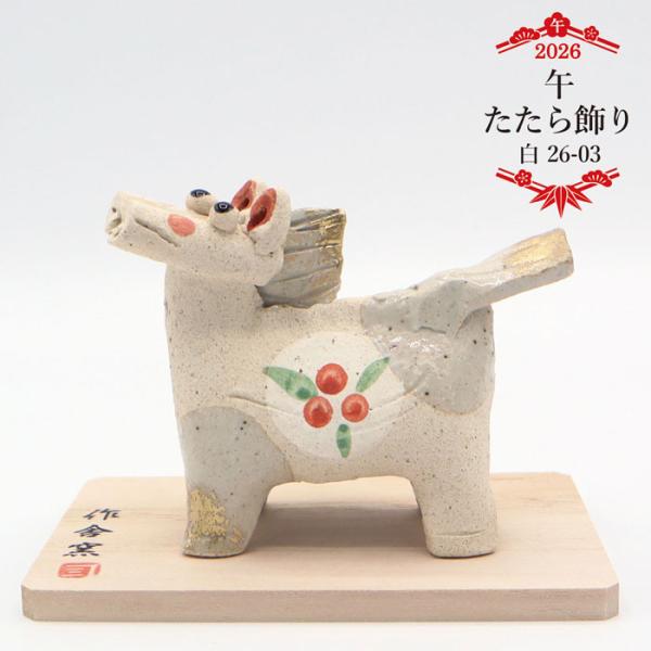 午 たたら飾り 白 26-03 / 瀬戸焼 2026年 令和8年 干支 陶器 置物